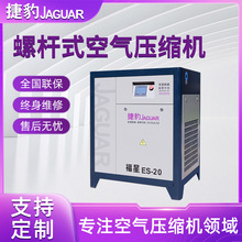 厂家现货20Hp捷豹永磁变频螺杆机ES-20系列 工业大型空气压缩机