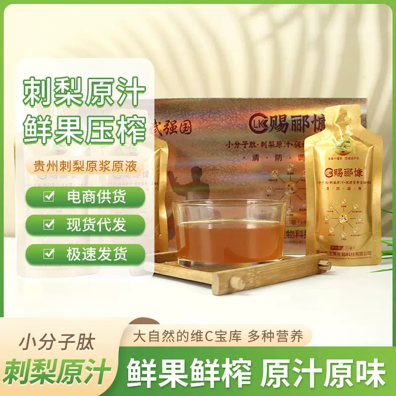 贵州刺梨小分子肽刺梨原液无添加剂天然维生素C口服饮品厂家批发