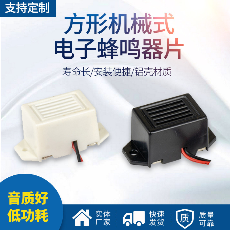 厂家供应6V蜂鸣器 方形机械式电子蜂鸣器片 电磁式讯响器电声器件