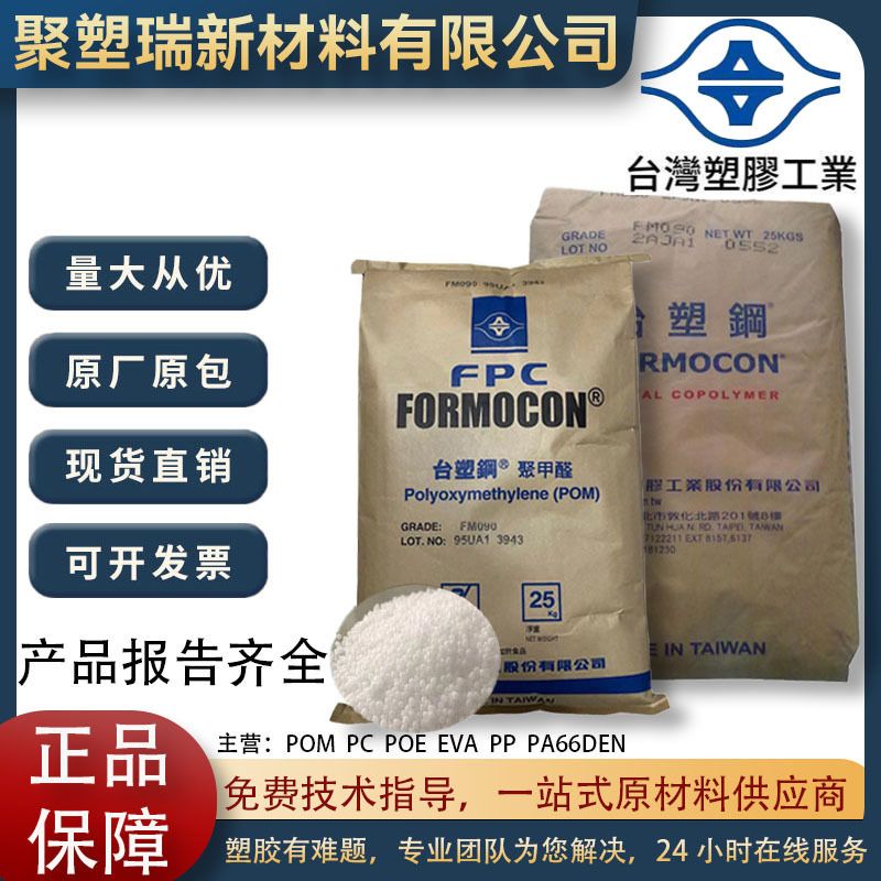 POM台湾塑胶FM090高流动FM270电器家用汽车部件注塑级共聚甲醛料