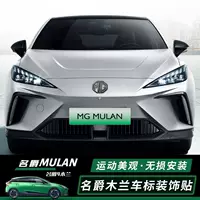Применимо к 22 маркам автомобиля MG Mulan декоративные наклейки mg4 mulan передняя и задняя черные наклейки модифицированные детали