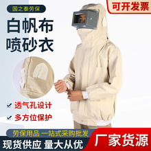 花护牌防尘服打砂衣纯棉帆布喷砂加厚耐磨劳保防护服打磨喷砂服