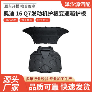 Factory Direct Supply Suitable for Audi 16 Q7 Engine Guard Plate Gearbox Guard Plate Car Accessories with Reliable Quality