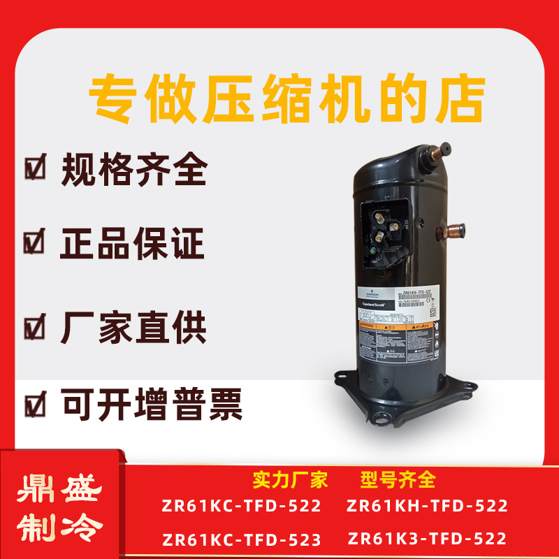 ZR61KC-TFD-522/523适用于谷轮6匹压缩机ZR61KH ZR61K3 VR61KF
