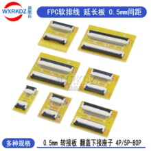 FPC延长板软排线转接板0.5mm屏线4p/5/6/8/9/10/20/24/30/40p/80P