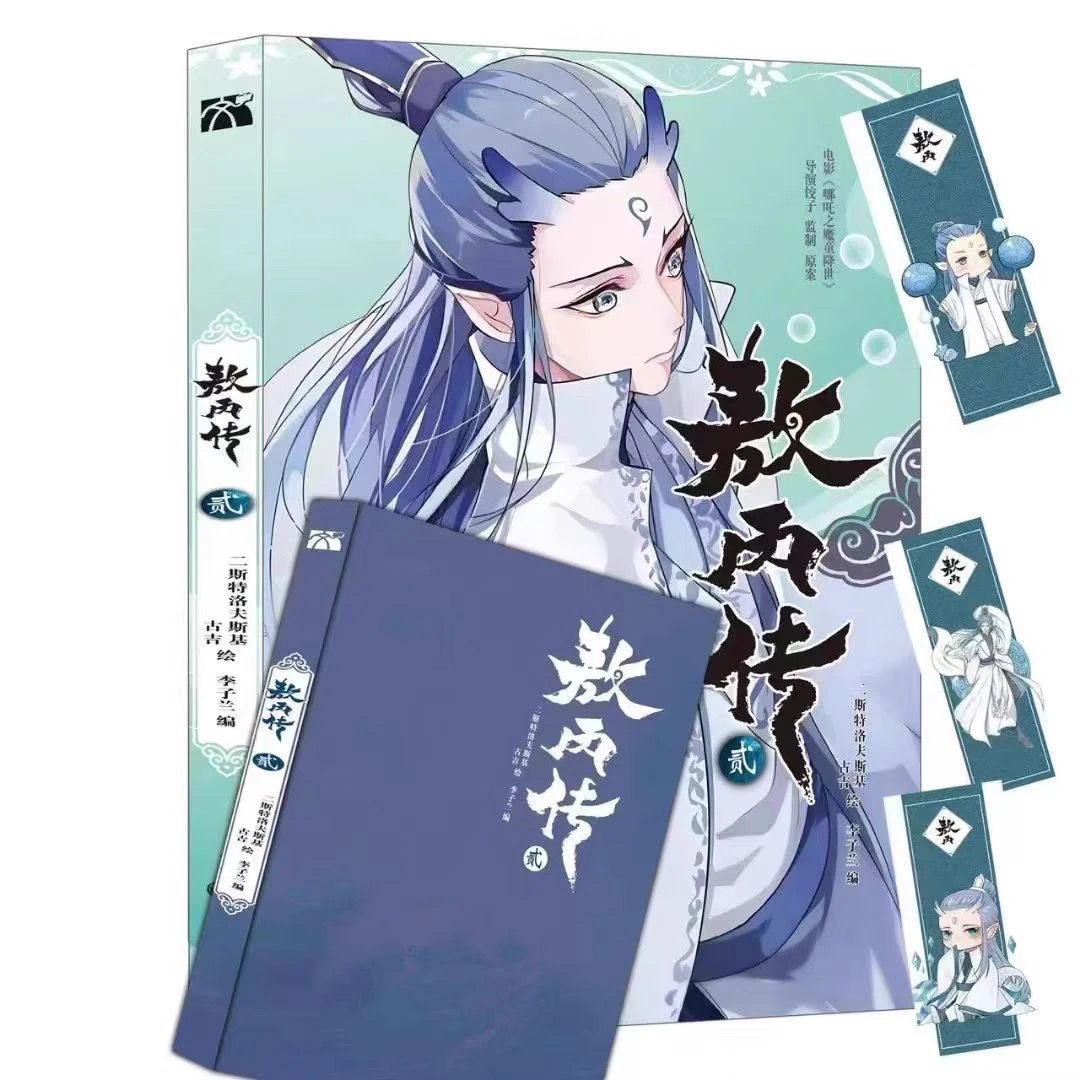 [공식 정품] 무료 Ao Bing 보너스 및 절묘한 북마크 - [새 제품 핫 세일] Ao Bing Biography [2] 전체 보너스 포함