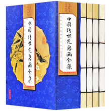 线订《中国传世花鸟画全集》新版手工线装 精装硬盒彩色彩图版