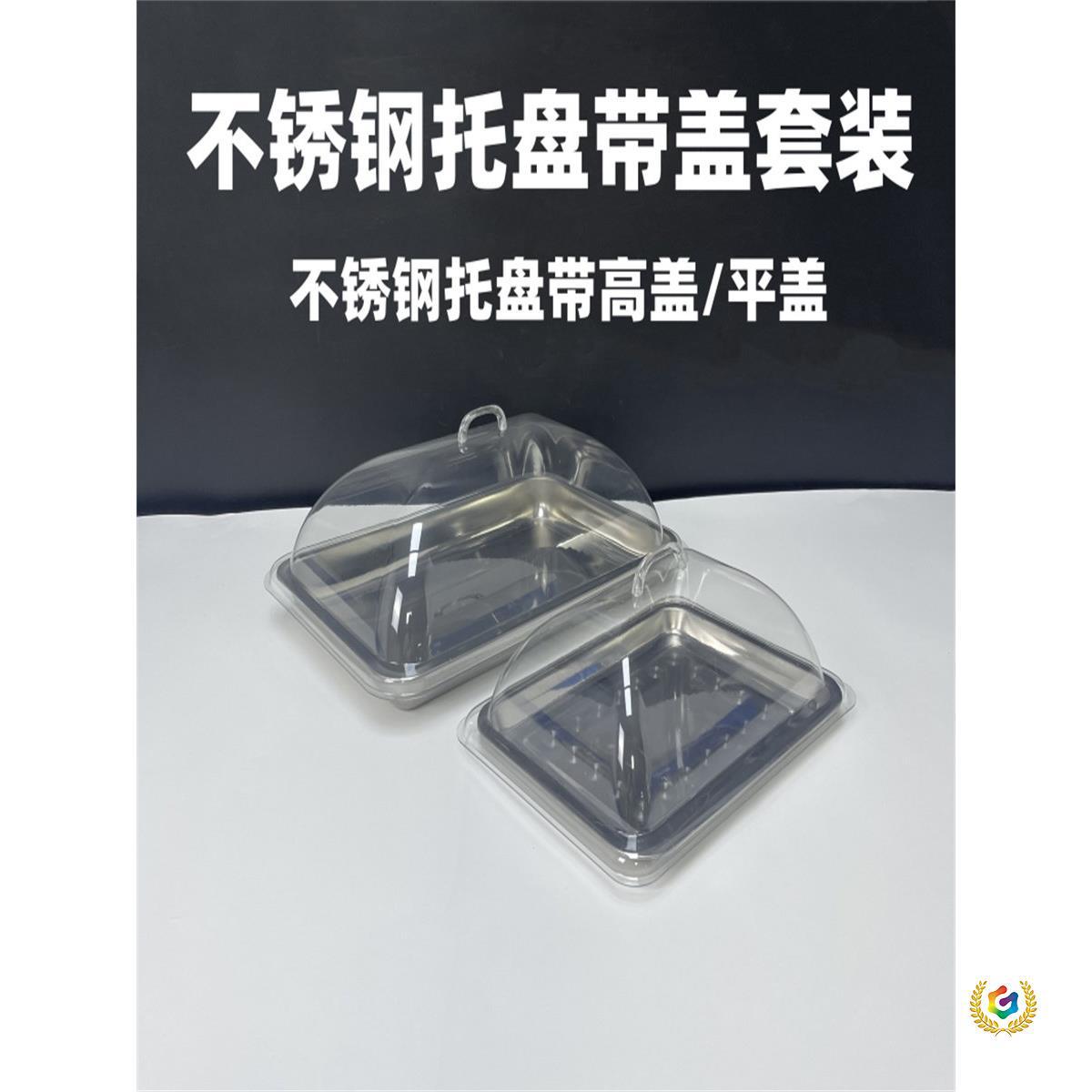 不锈钢带盖展示盘子凉菜盘熟食卤味卤肉托盘带盖子长方形摆摊盘子