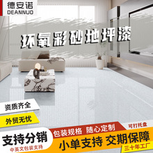 环氧彩砂地坪漆批发防水耐磨无溶剂自流平商用地坪漆仿大理石分销