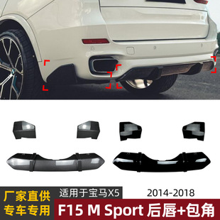 �m�Ì��RBMW X5 F15 M Sport 2014-2018�󴽔_����β������Ǹ��b