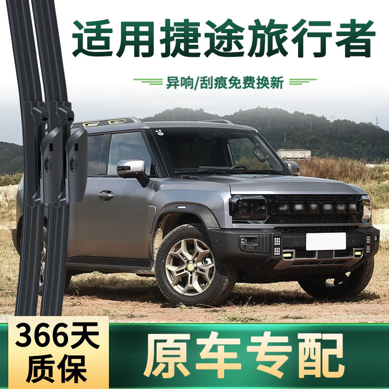 Suitable for Jietu Traveler Car Wiper Original Car Special Multi-Functional Boneless Silent Strip Wiper Blade