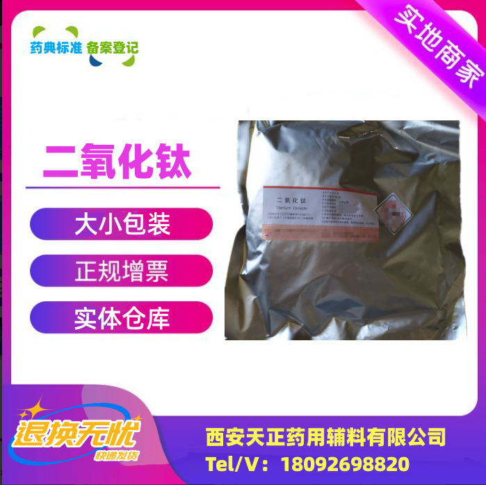 药用辅料二氧化钛13463-67-7钛白粉白色素原厂小包装1公斤CDE登记
