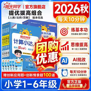 计算小达人2026秋上册阳光同学一二三四五六年级上下册数学同步