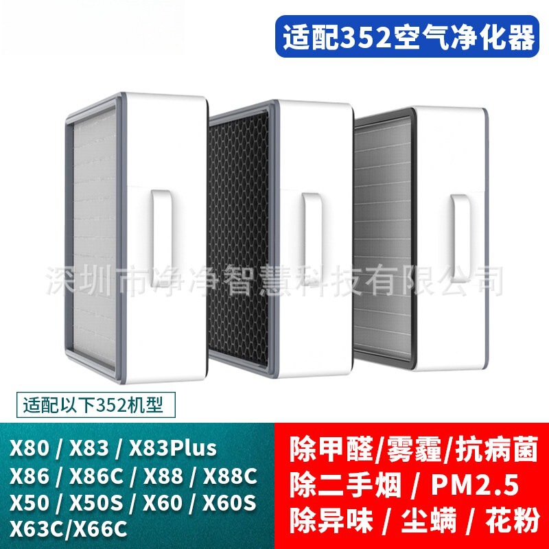 Suitable for 352 Air Purifier Filter Element X80/X80C/X83/X83C/X86/X86C/X88/X88C/X89