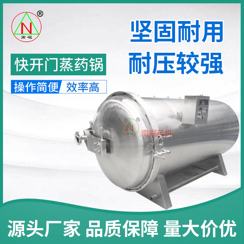 上海南崛 中草药润药箱快开门蒸药锅 蒸汽软化药材真空 润药机