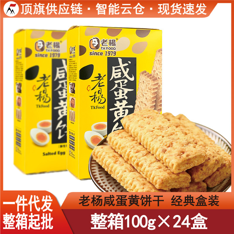 老杨咸蛋黄饼100g台湾品牌粗粮千层方块酥咸蛋酥饼干休闲零食小吃