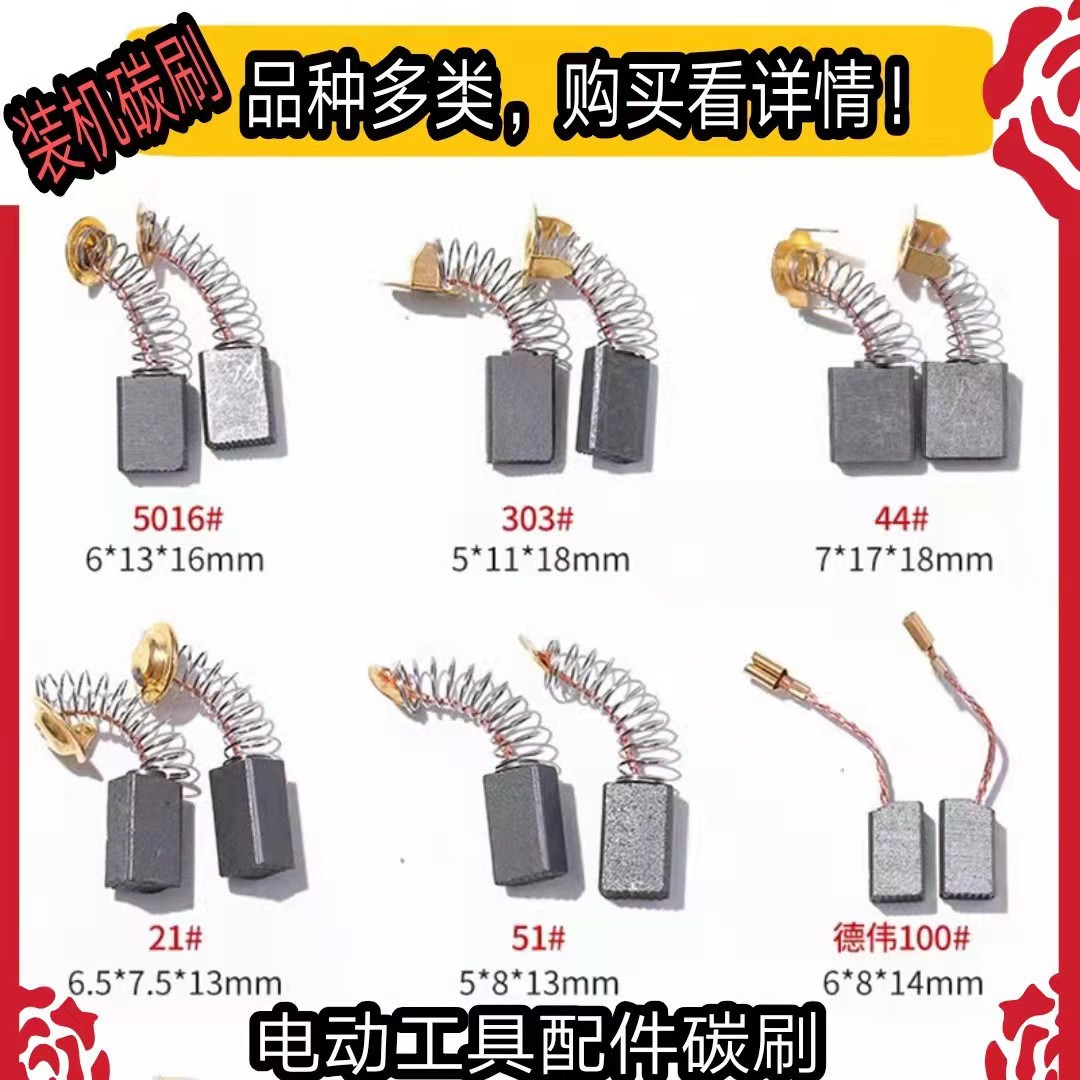 电动工具装机碳刷电锤碳刷角磨机碳刷适用切割机电钻飞机钻大电镐