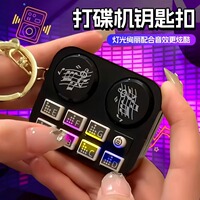 【包邮】迷你DJ打碟机钥匙扣乐器玩具节奏包包车钥匙挂件创意礼物