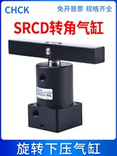 SRCD气动气缸旋转转角下压升降夹紧SRCD25/32/40/50/63-90度-L-R