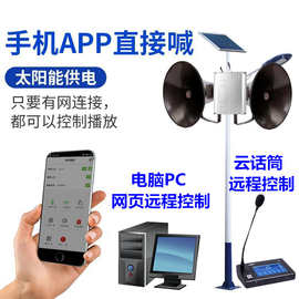 农村景区社区工地应急太阳能手机APP远程4G无线云 广播大喇叭音柱