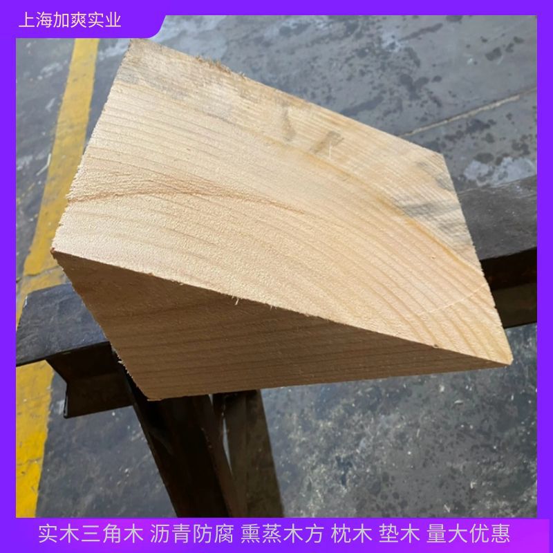 三角垫木支撑木止退器实木垫木出口熏蒸枕木 集装箱熏蒸三角木