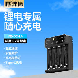 FB沣标L4锂电池AA AAA充电器1.5V恒压4槽5号7号锂电充电电池C口充