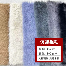 800克小托卡毛绒面料 800克影狐仿狐狸毛女装秋冬时装饰品面料