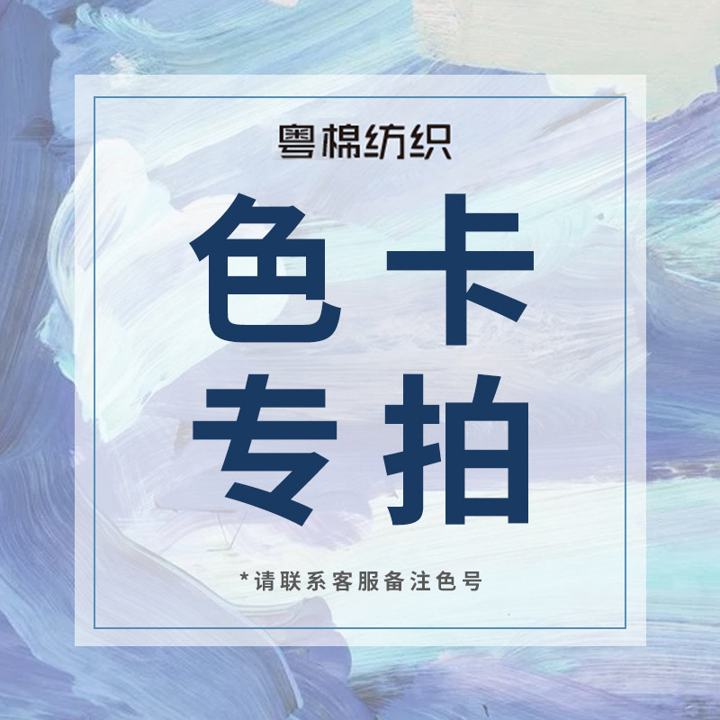 粤棉纺织 色卡链接  补运费链接 现货 厂家批发 大量针织面料现货