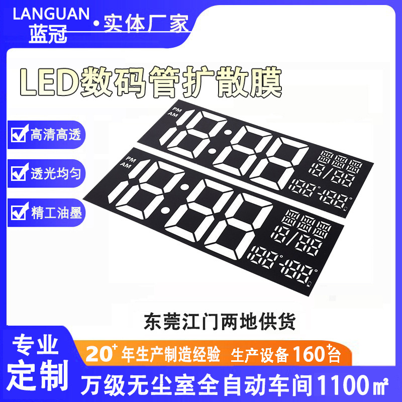 LED背光膜片LED数码管显示膜片耐高温数码屏膜片pet扩散膜片