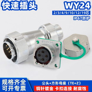 IP67���I��ˮ��WY/HY24���ղ��^2о3�-19����B����TE+Z���Ͳ���