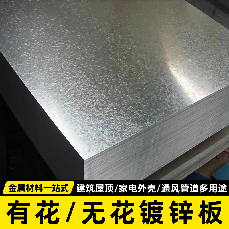 深圳厂家镀锌板有花无花电镀锌板 现货 建筑屋顶家电外壳通风管道