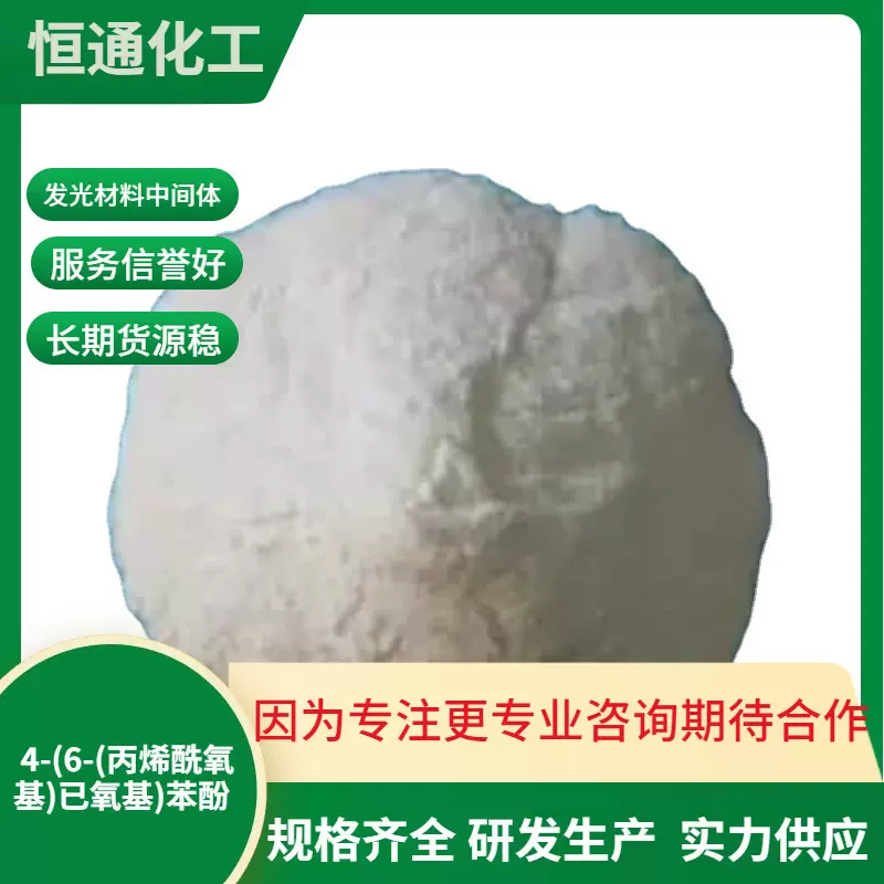 现货4-(6-(丙烯酰氧基)已氧基)苯酚 99% 161841-12-9 发光材料用