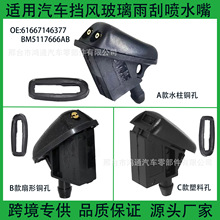 适用于福特 福克斯蒙迪欧致胜汽车前机盖雨刮喷水嘴61667146377