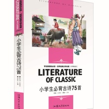 小学生必背古诗75首 名师精读（双色版） 世界经典文学名著15/60