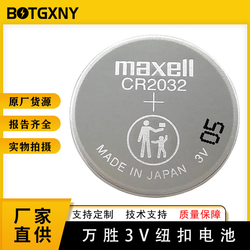 万胜CR2032/CR2032H/CR2025/CR2016/CR1220/CR2450/CR2430电池