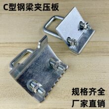 C型钢压板抗支架带齿压板工字钢固定夹钢结构梁夹槽钢方钢U型夹