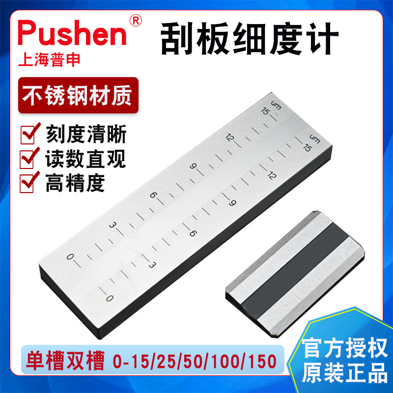 普申Pushen刮板细度计单槽双槽不锈钢涂料颗粒细度计高精度过计量