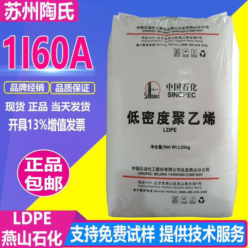 LDPE燕山石化1I60A 耐热性 中流动 耐化学性 薄壁制品
