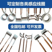 高频感应加热机感应圈订 制打金铜螺丝接头熔炼焊接圆开口型耐高