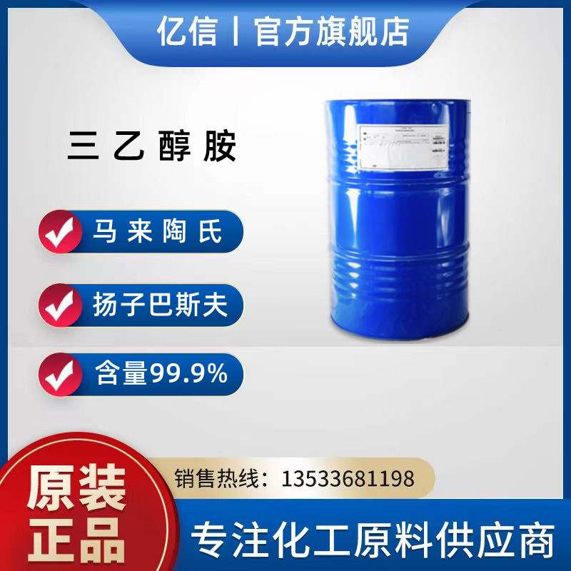 供应三乙醇胺马石油三乙醇胺沙陶扬巴三乙醇胺工业级含量99.73%