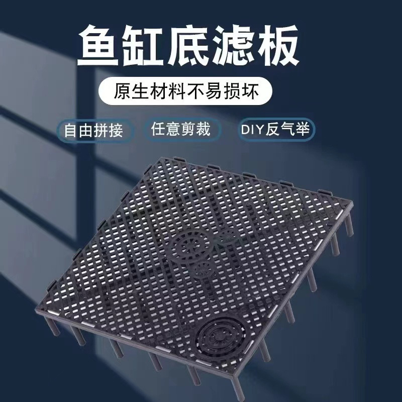 鱼缸底滤板造景垫板反气举隔离板可拼接可裁剪抬高板方便清理鱼便