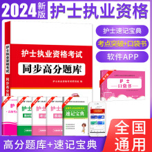 2024年护士执业资格考试用书 护士资格考试同步高分题库