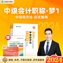 现货 2024年侯永斌中级经济法应试指南中级会计师职称考试教材辅