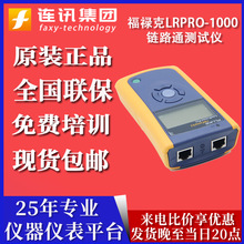 LRPRO-1000福禄克lrpro-1000增强型链路通测试仪现货