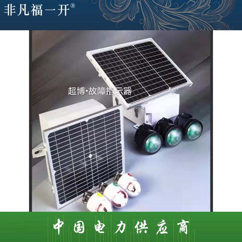 二遥暂态特征型/外施型号型故障指示器 分布监测智能化电力线路