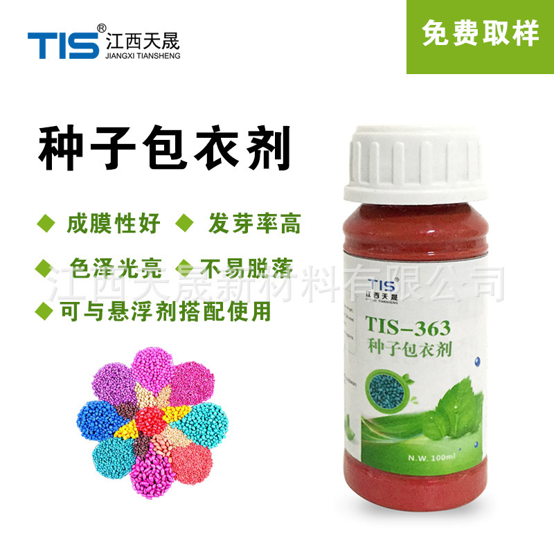 种子包衣剂色泽鲜艳包裹性好不易脱落发芽率高单独或农药搭配用