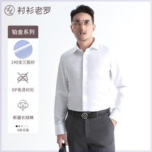 [总裁铂金DP140支三股]新款高端抗皱免烫衬衫