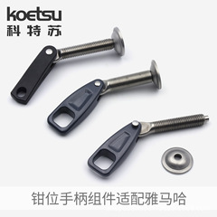 KOETSU科特苏钳位手柄组件适配雅马哈船外机推进器发动机夹紧手柄