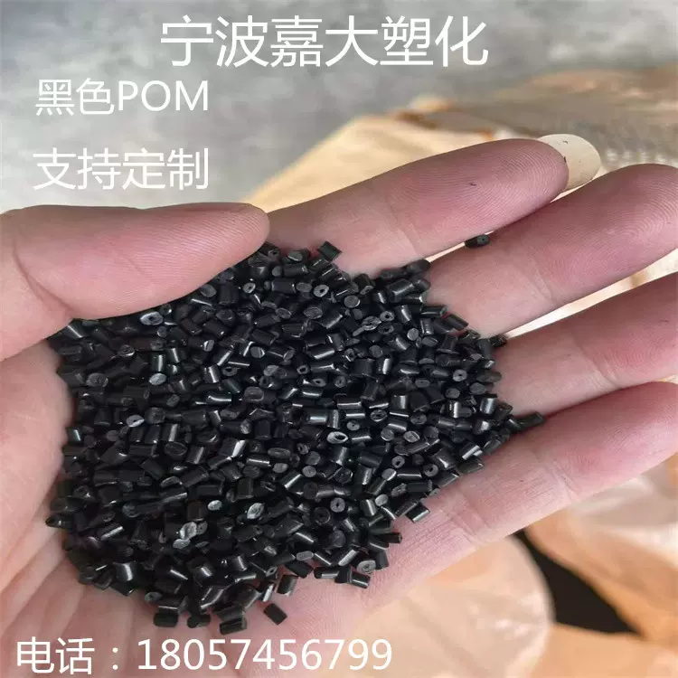 黑色高光POM再生料 冲击高 韧性好 减磨耐磨性好 价格实惠