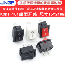 KCD1-101翘板船型开关 21*15MM两脚两档 6A250V 饮水机电子称开关